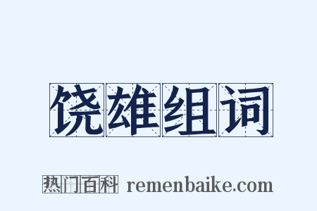 饶雄组词是什么意思的图片